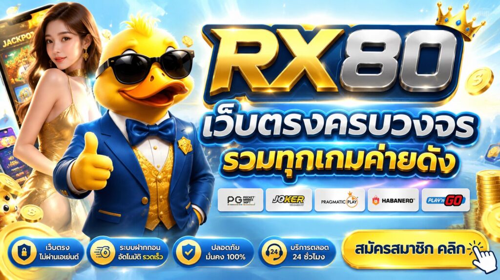 RX80-สมัคร