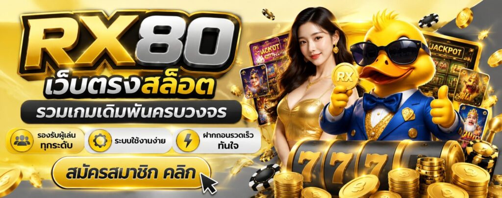 RX80-เว็บตรง2026